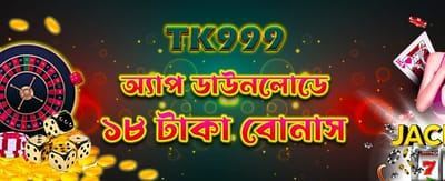 অ্যাপ ডাউনলোড করলেই ১৮ টাকা