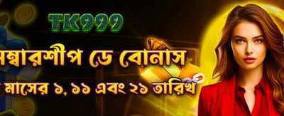 মেম্বারশিপ ডে স্পেশাল বোনাস